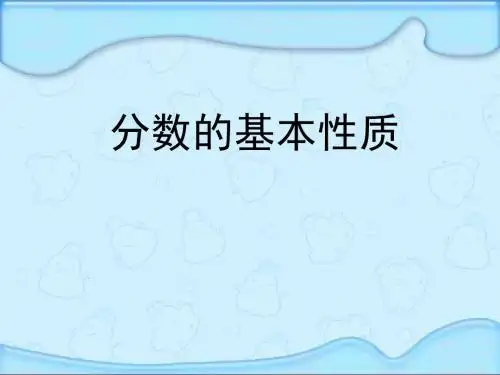 4.5 分数的基本性质1
