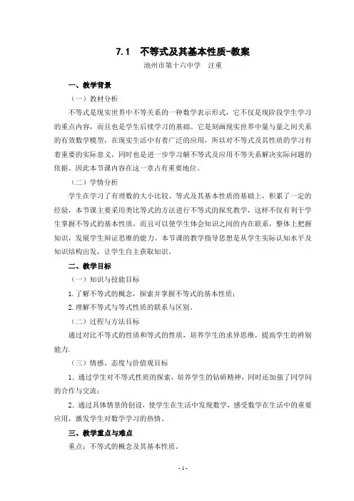 不等式及其基本性质-教案