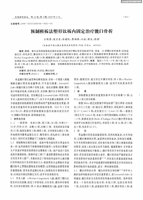 预制模板法塑形钛板内固定治疗髋臼骨折