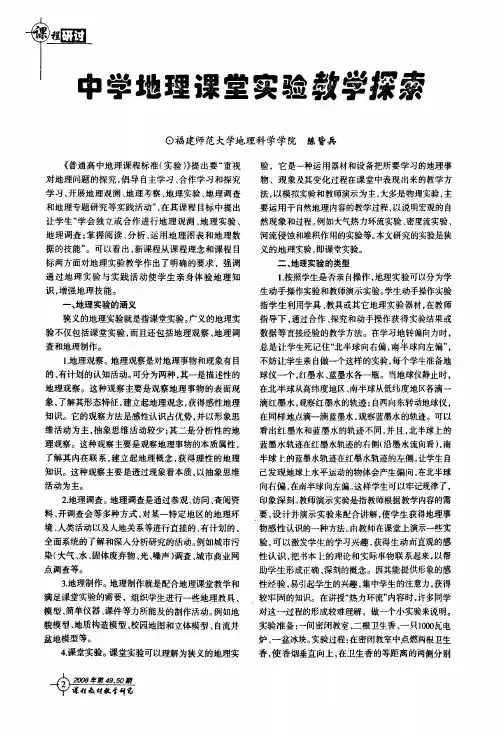 中学地理课堂实验教学探索