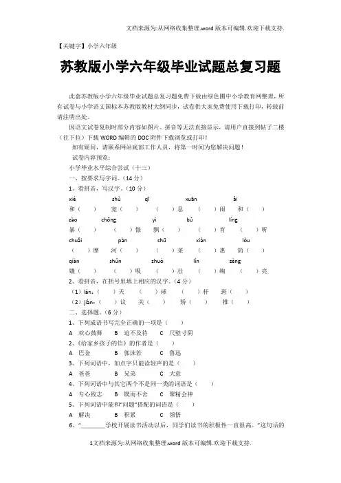 【小学六年级】苏教版小学六年级毕业试题总复习题