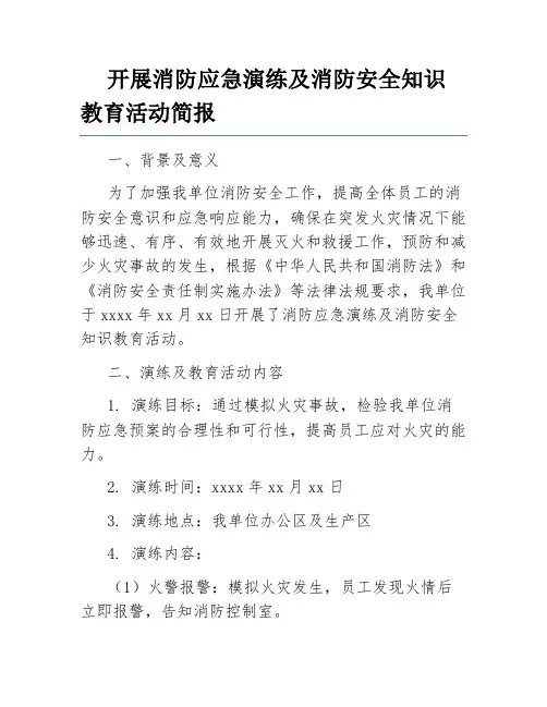 开展消防应急演练及消防安全知识教育活动简报