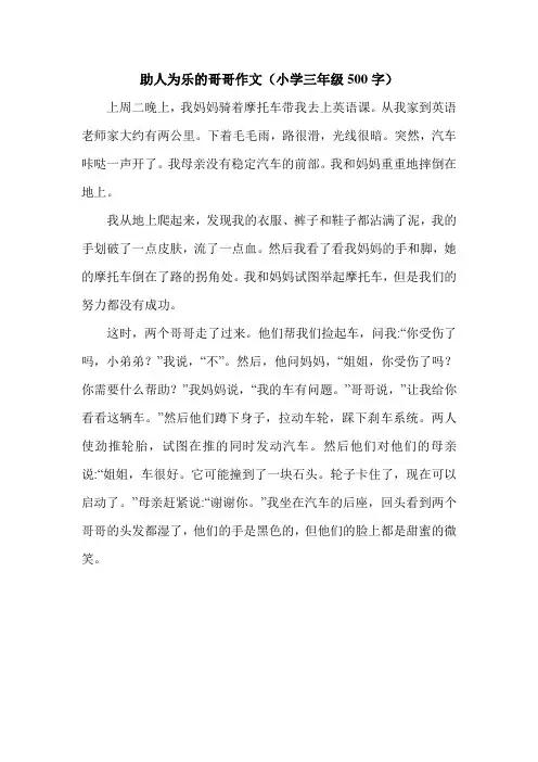 助人为乐的哥哥作文(小学三年级500字).doc