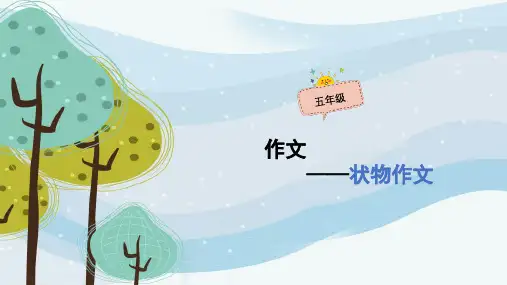 五年级上语文作文扩展课件-状物作文-人教(部编版)