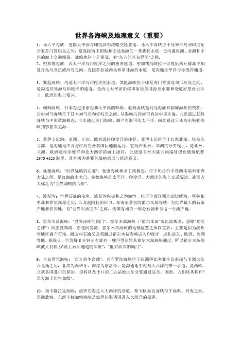 世界各海峡及地理意义总结(重要)
