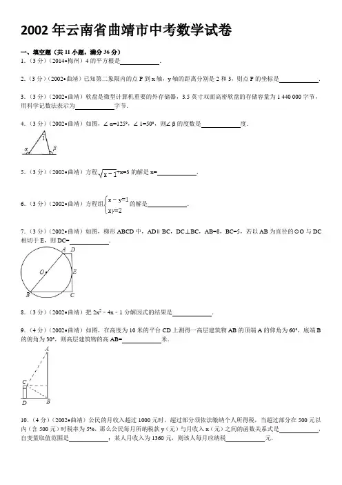 2002年云南省曲靖市中考数学试卷