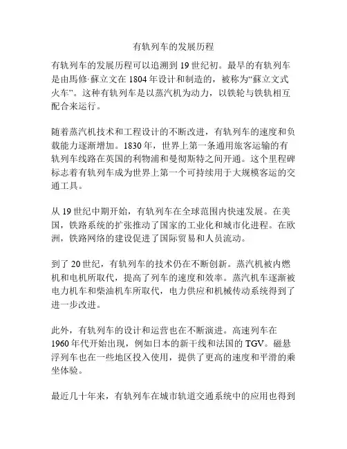 有轨列车的发展历程