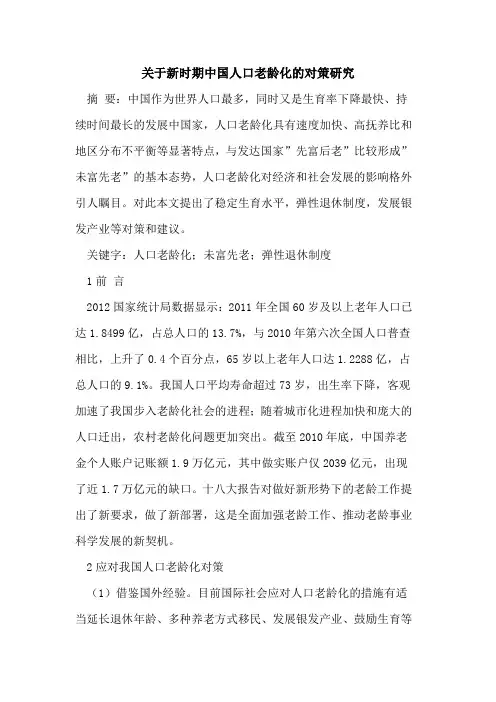 关于新时期中国人口老龄化的对策研究