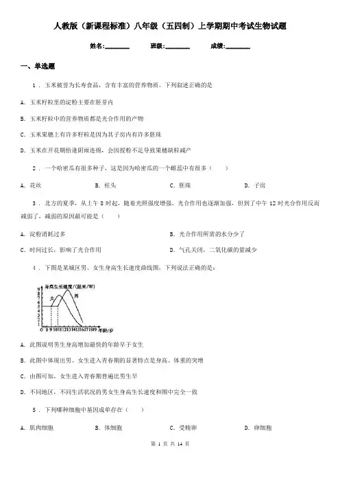 人教版(新课程标准)八年级(五四制)上学期期中考试生物试题