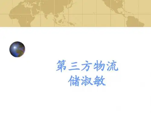 第三方物流第1章