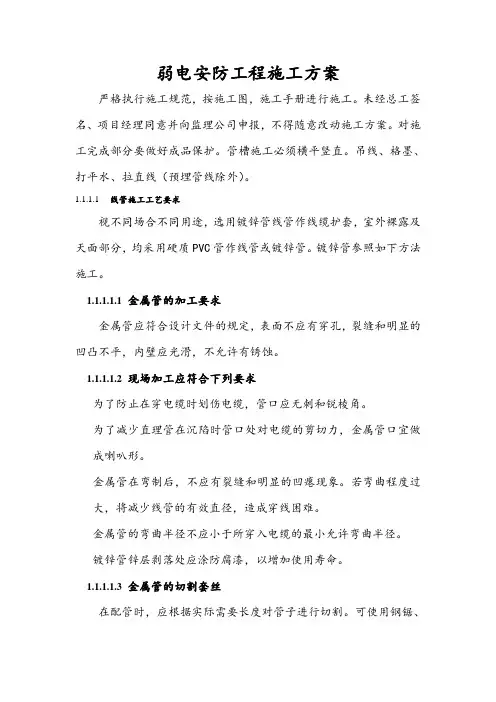弱电安防工程各分项施工方案