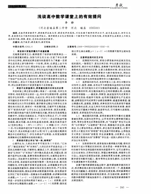 浅谈高中数学课堂上的有效提问