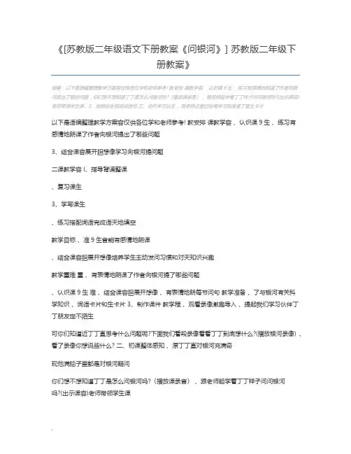 [苏教版二年级语文下册教案《问银河》] 苏教版二年级下册教案