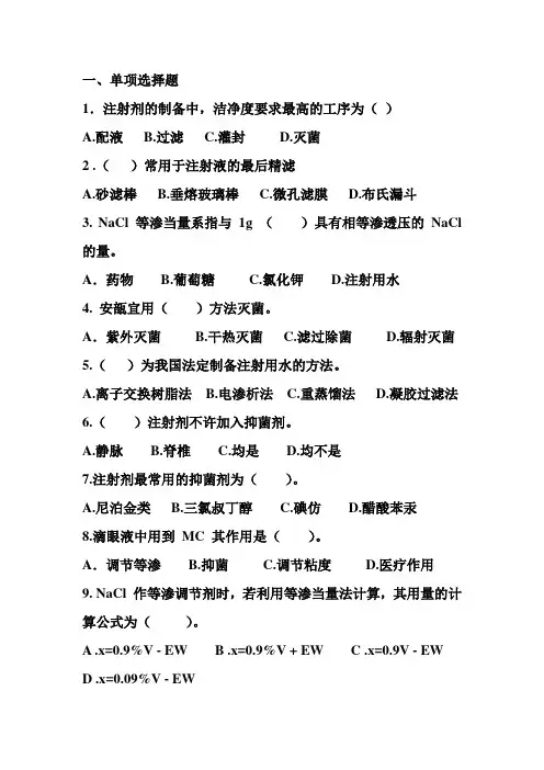 无菌制剂与灭菌制剂复习题