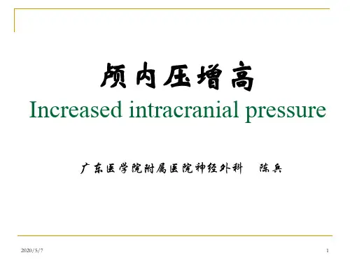 颅内压增高