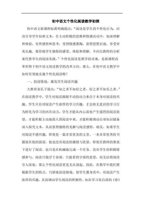 初中语文个性化阅读教学