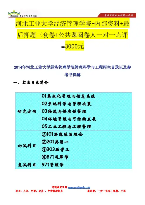 2014年河北工业大学经济管理学院管理科学与工程招生目录以及参考书详解