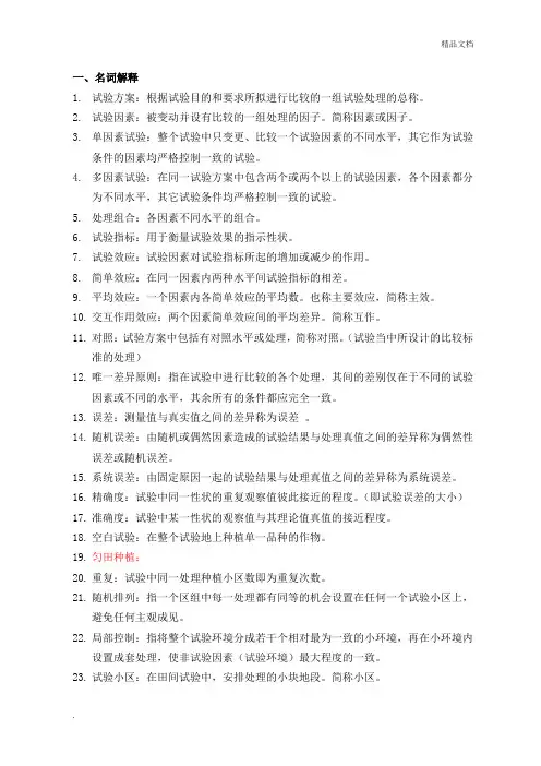 试验统计方法复习资料