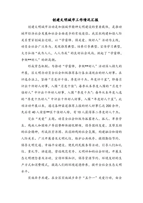 创建文明城市工作情况汇报