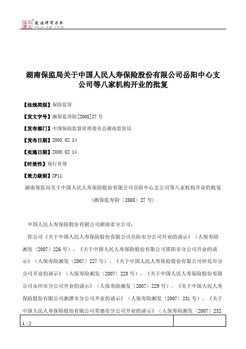 湖南保监局关于中国人民人寿保险股份有限公司岳阳中心支公司等八
