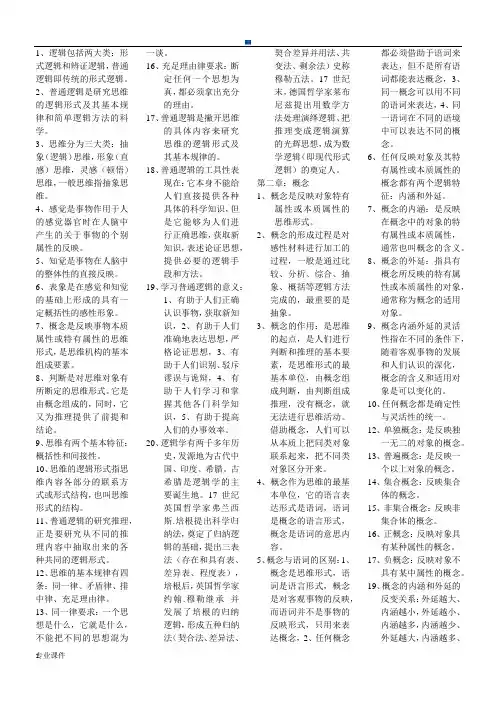 普通逻辑自考复习重点强烈推荐.docx
