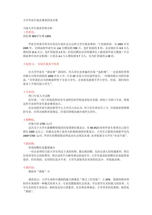 大学毕业生就业难原因及对策