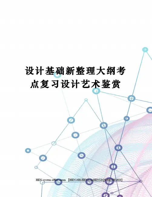 设计基础新整理大纲考点复习设计艺术鉴赏完整版