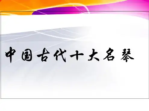 中国古代十大名琴