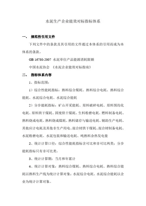水泥板块能效对标指标体系