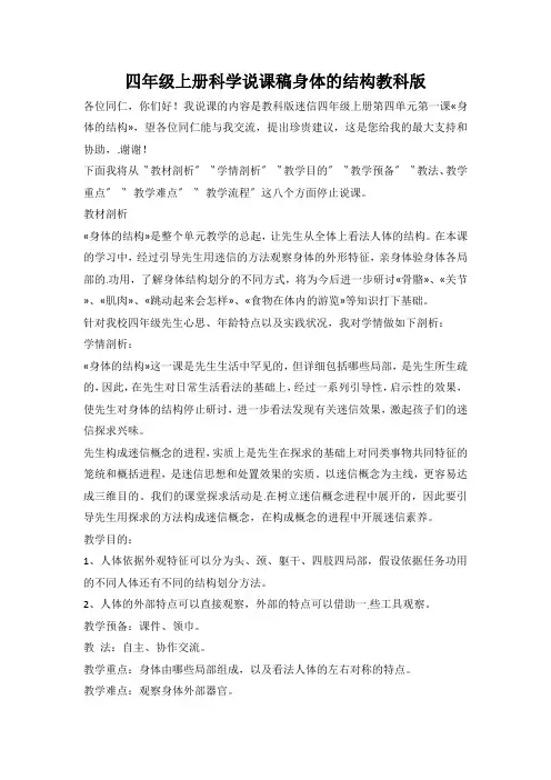 四年级上册科学说课稿身体的结构教科版