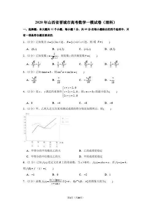 2020年山西省晋城市高考数学一模试卷(理科)