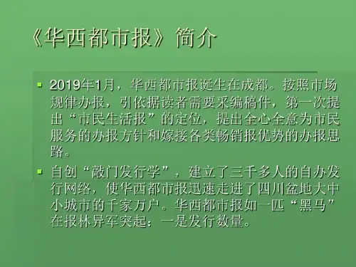媒介产品营销案例个案分析——《华西都市报》的品牌营销PPT精品文档21页21页PPT
