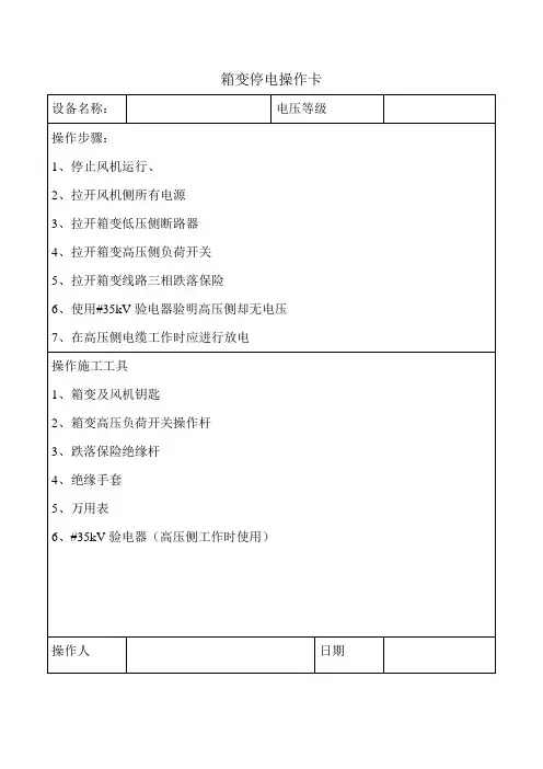 箱变停送电操作卡