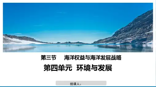 高中地理_海洋权益与海洋发展战略教学课件设计