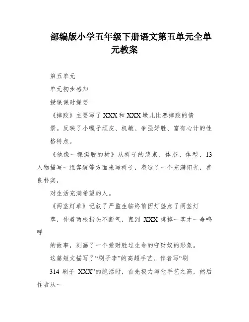 部编版小学五年级下册语文第五单元全单元教案