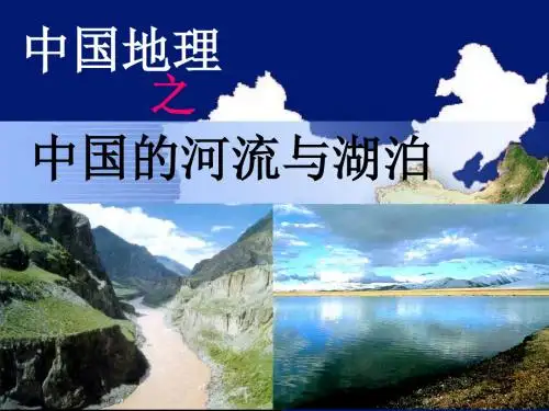 中国的河流和湖泊-