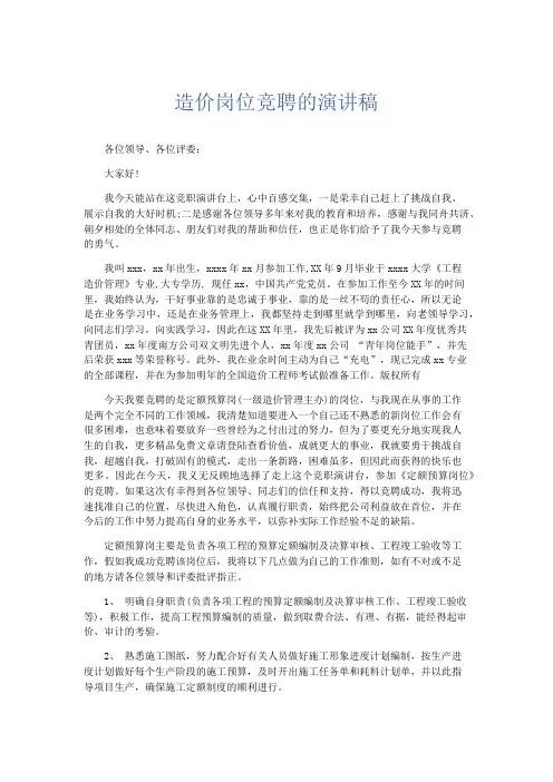 演讲致辞-造价岗位竞聘的演讲稿 精品