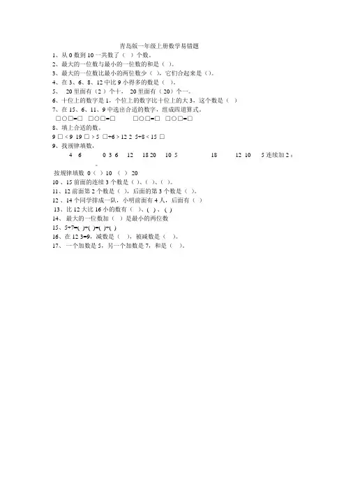 青岛版一年级上册数学易错题