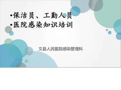 医院保洁员培训培训课件_图文.