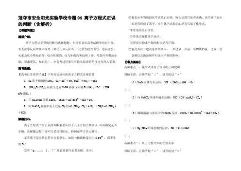 高考化学 考点总动员4 离子方程式正误的判断