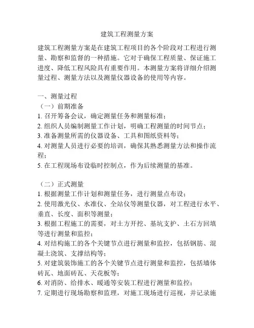 建筑工程测量方案