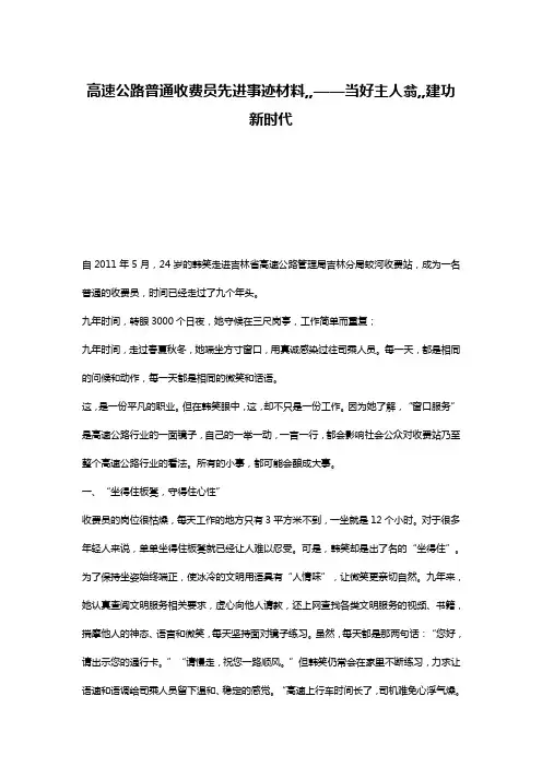 高速公路普通收费员先进事迹材料,,——当好主人翁,,建功新时代