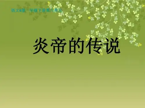 《炎帝的传说》课件(语文s版一年级下册课件)_ (1)