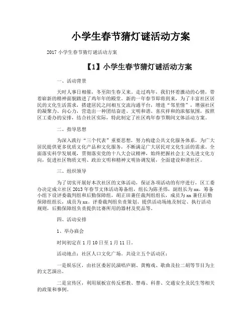 小学生春节猜灯谜活动方案