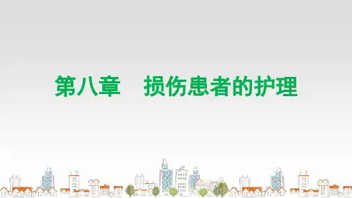 损伤患者的护理课件课件