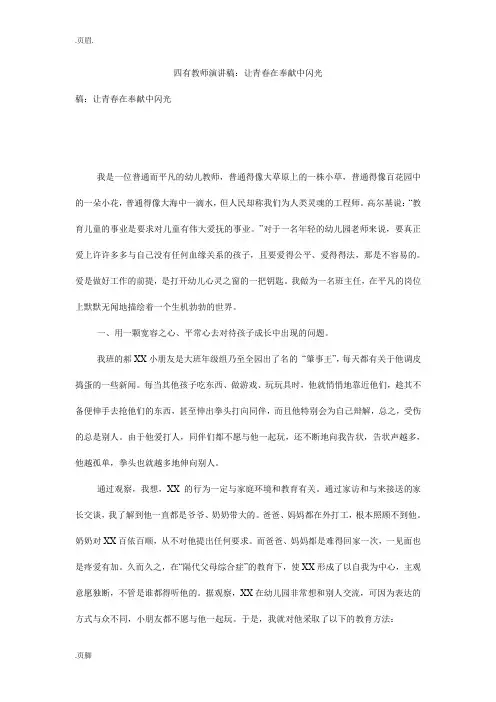 四有教师演讲稿：让青春在奉献中闪光