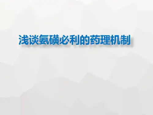 浅谈氨磺必利的药理机制汇总结合 ppt课件