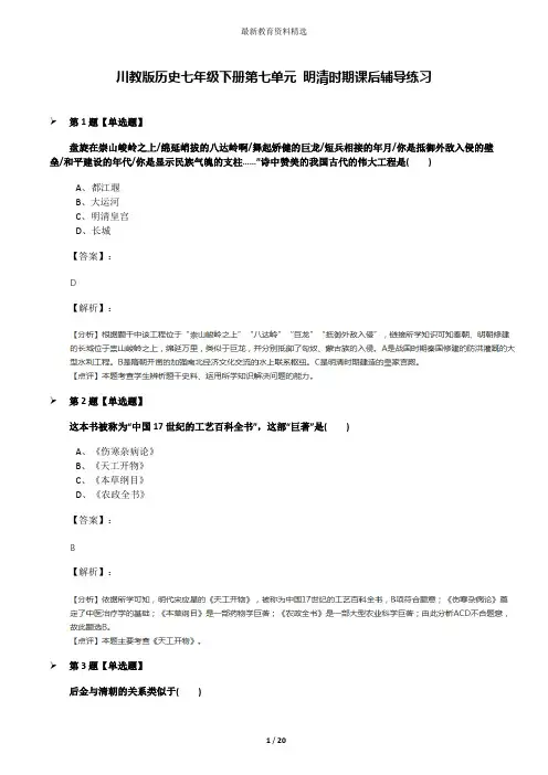 川教版历史七年级下册第七单元 明清时期课后辅导练习