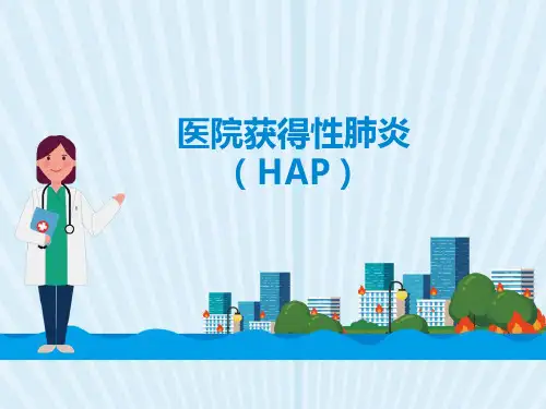 医院获得性肺炎 PPT
