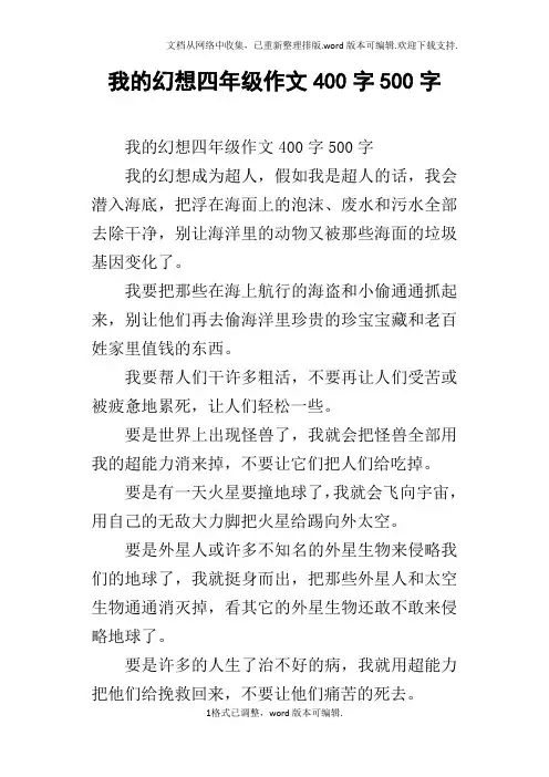 我的幻想四年级作文400字500字
